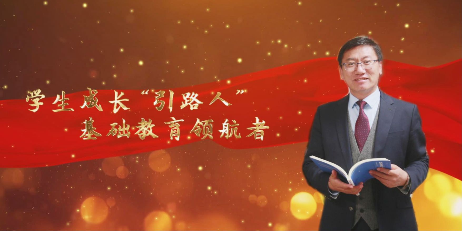 張永宏：學(xué)生成長“引路人”基礎(chǔ)教育領(lǐng)航者